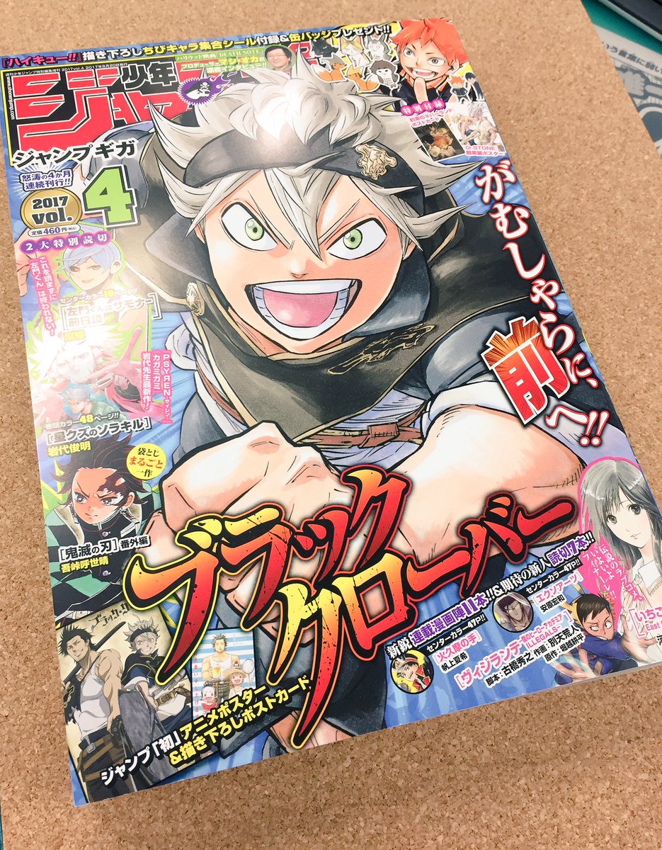 ブラッククローバー 公式 Auf Twitter ブラッククローバーが表紙のジャンプgigavol 4 本日28日発売です ブラクロは田畠先生描き下ろし暑中お見舞いポストカードに アニメポスターも付いてきます さらに４号全て購入頂いた方は 直筆サイン入りタペストリーにも