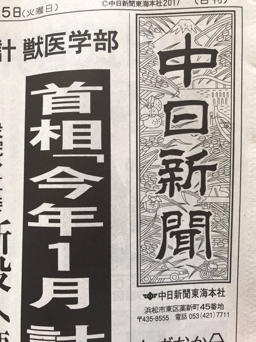 中日新聞社文化事業部 בטוויטר ご存知でしたか 中日新聞は浜松にある東海本社で発行するものも名古屋本社で発行するものも同じ中日新聞ですが 題字 の背景が微妙に違います 名古屋は名古屋城やナゴヤドーム 静岡の方はバイクやみかんなど 土地にちなんだものになっ