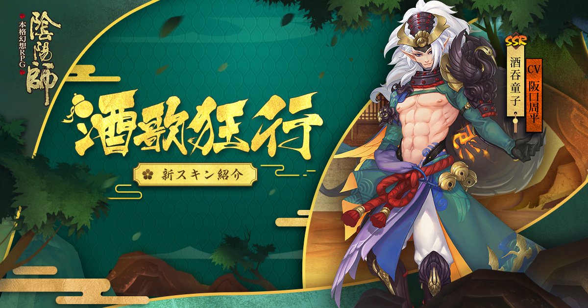 新スキン予告1】 次回のメンテナンス後、酒呑童子の新スキンが登場し