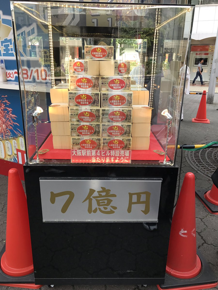 おけいはん Sur Twitter 梅田第4ビル前特設宝くじ売り場 久しぶりに宝くじ買いました はぁ 7億円かぁ バラで買ったから 3億円やなー 3億も当たらなくていいや 1億円ぐらい当たらへんかな 笑 サマージャンボ 宝くじ 7億円 梅田 第4ビル