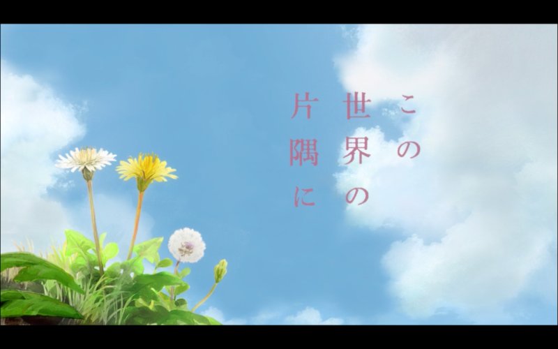 この世界の片隅にクライマックス