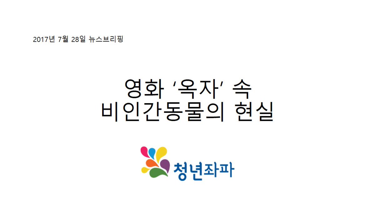 yleftkr's tweet image. 청년좌파 2017년 7월 28일 뉴스브리핑입니다! 회원 분들은 메일을 통해서도 만나실 수 있습니다🥀
yleft.kr/wp/?p=4083