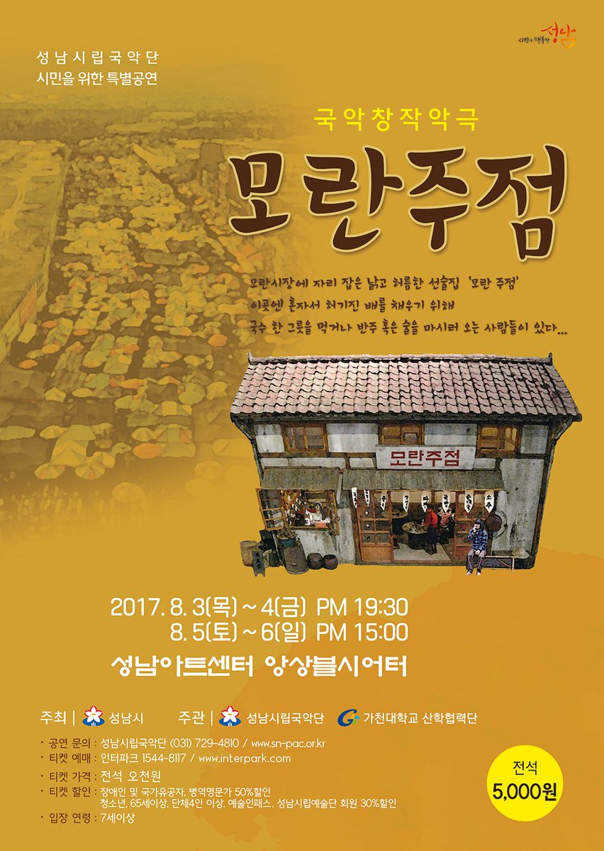 #성남시
성남시립국악단의 시민을 위한 특별공연 #모란주점 이
2017년 8.3.~ 4 19:30
             8.5.~ 6 15:00
성남아트센터 앙상블시어터에서 열립니다. 
재미있는 공연 ㅁ마많은 관람 부탁드립니다.