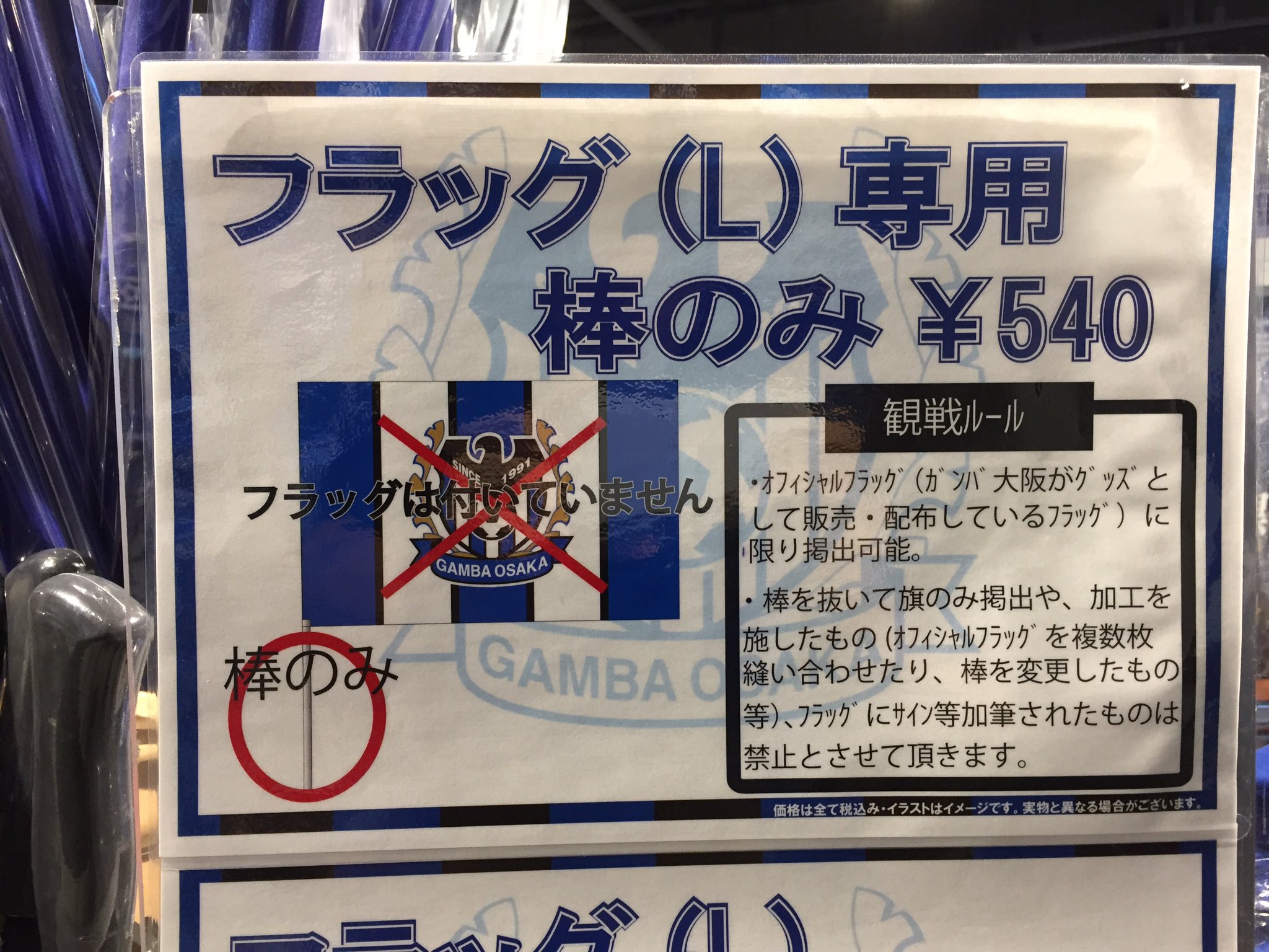 ガンバ大阪オフィシャル 皆さんからのご要望により フラッグ L の棒のみ今日より販売始めました 明日もブルスパジオのみ販売しております ガンバ大阪 Gambaosaka 0729大阪ダービー