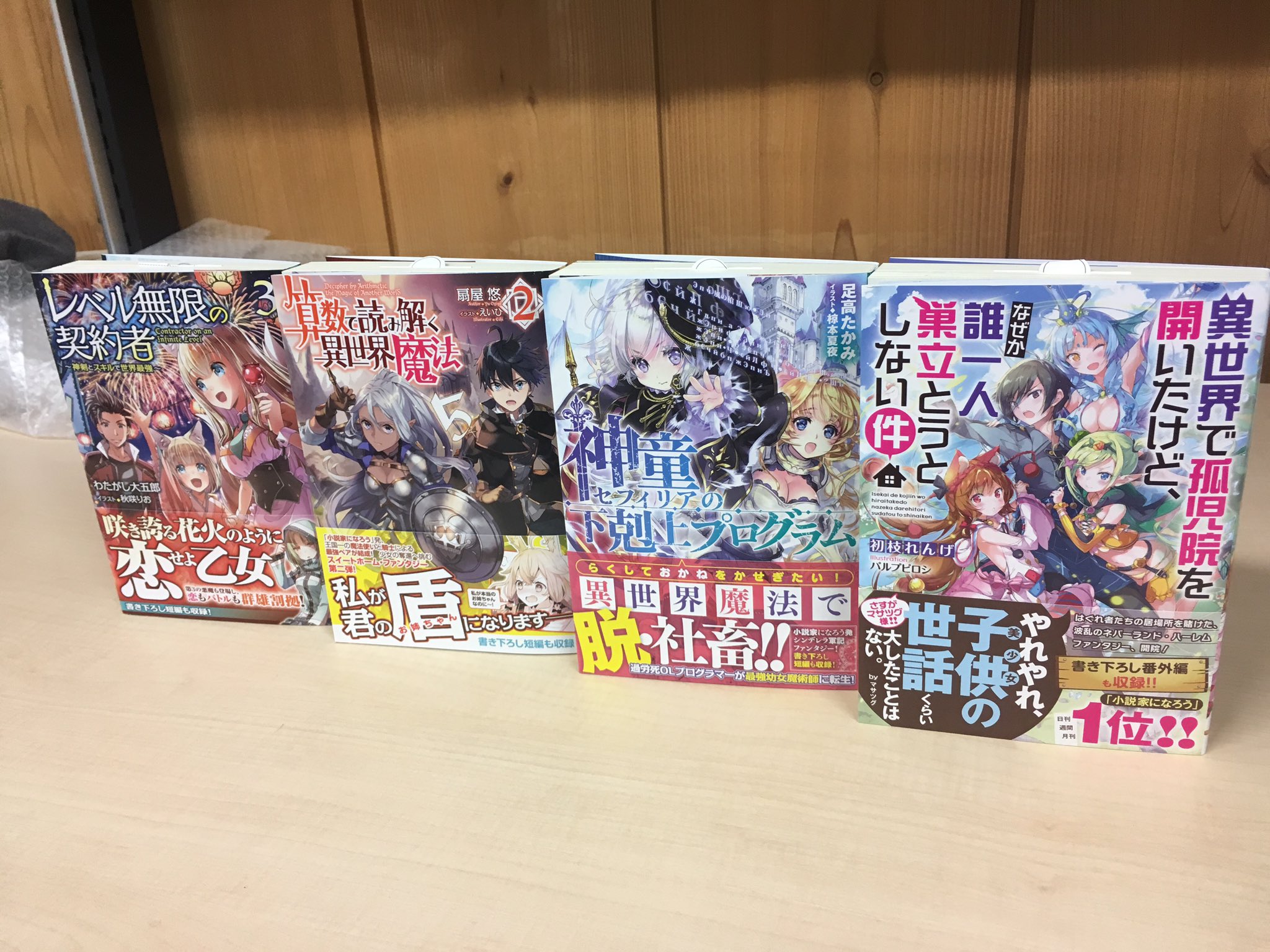 Toブックス 異世界で孤児院を開いたけど なぜか誰一人巣立とうとしない件 神童セフィリアの下剋上プログラム 算数で 読み解く異世界魔法2 レベル無限の契約者3 見本が届きました 新作2点含む新刊は8月10日発売です よろしくお願いします