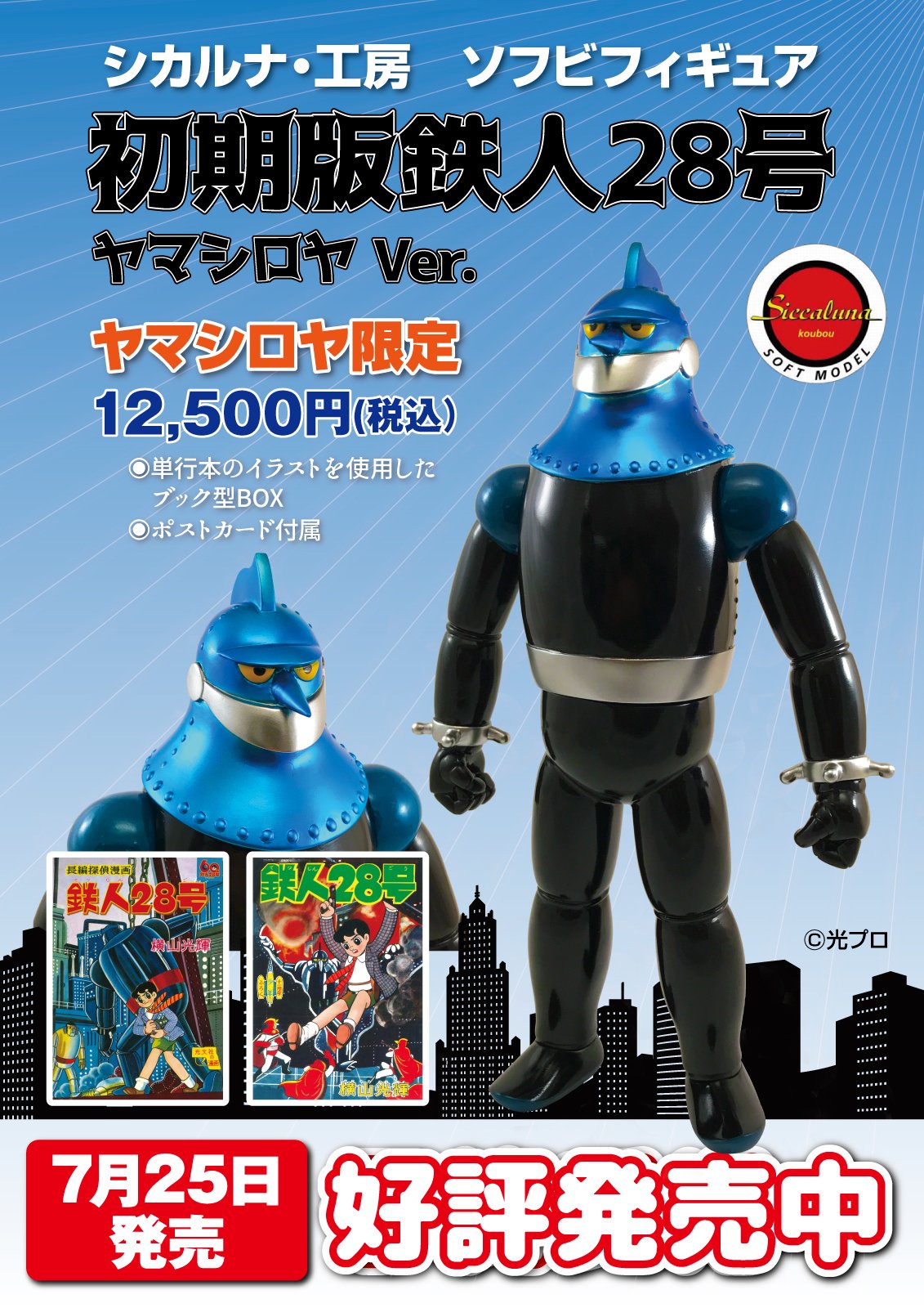 入荷量 実写版 鉄人28号(後期版)ヤマシロヤ限定 モノクロカラーVer