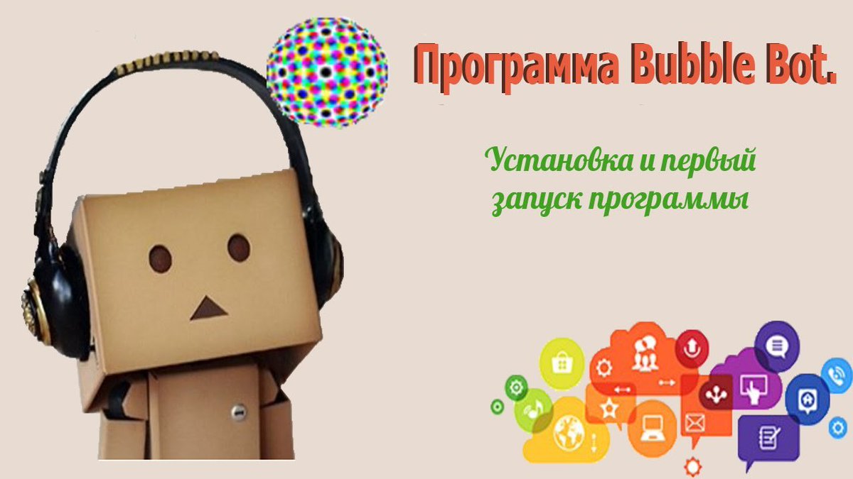 программа для работы сразу с несколькими соц сетями и аккаунтами (vk,ok, facebook, skype, e-mail, youtube) bubblebot24.com/referral/Elena…