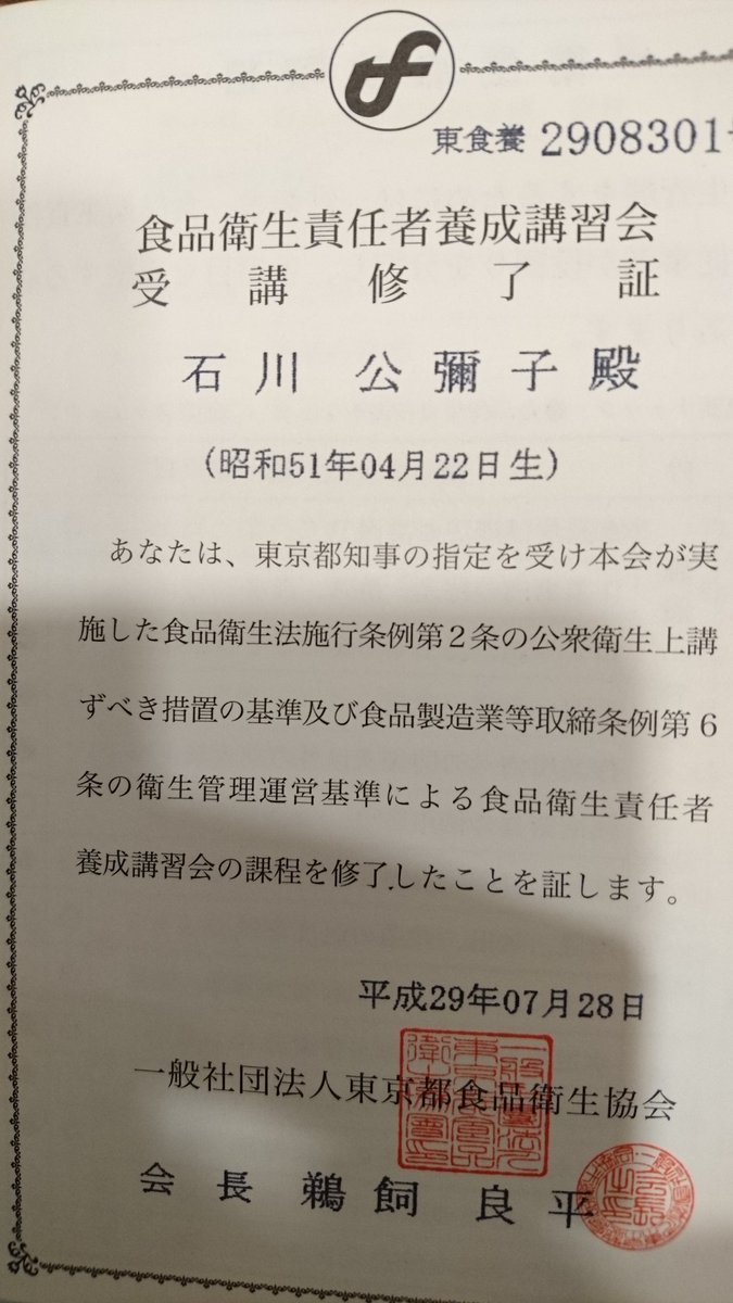石川公彌 くみもん 食品衛生管理責任者講習を受講し 試験を経て無事に合格いたしました イベント等で食品衛生管理責任者が必要な場合は いつでもお声がけいただければ幸いです 食品安全関連法規やhaccpなど 体系的に学べて有意義な講習でした