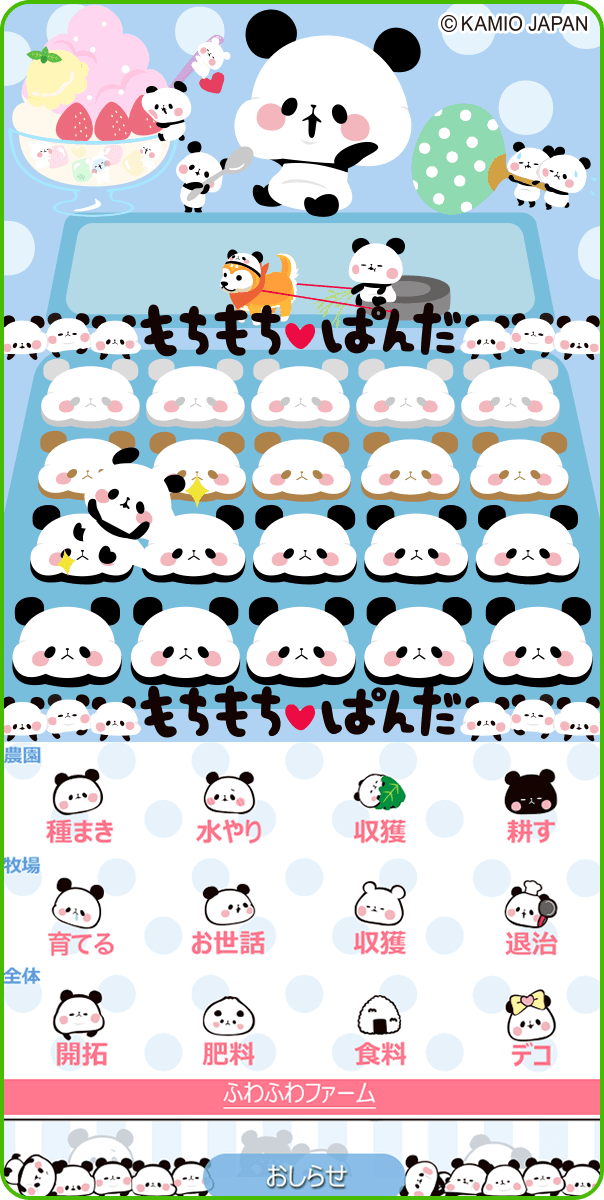 もちもちぱんだ もちぱん 公式 みんなにお知らせ 今日からモバゲーの人気ゲーム 農園ホッコリーナ に もちぱんが登場だよ みんなの農園を もっちもちにしちゃってねーー ﾉ W ヾ T Co Sdjlciyc2e もちもちぱんだ 農園