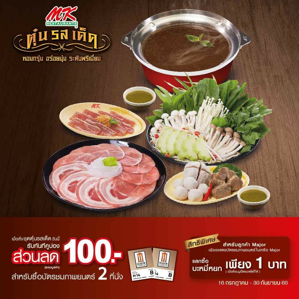 ordimantw's tweet photo. MK ทุกสาขา มีโปรบะหมี่หยก 1 บาท ใช้แค่ตั๋วเมเจอร์ จะเก่าใหม่ได้หมด ขอแค่มีตั๋ว วันนี้-30 ก.ย.นี้ โปรนี้เหมาะกับคนกินคู่กับเป็ดย่างอยู่แล้ว https://t.co/627odd9hpo