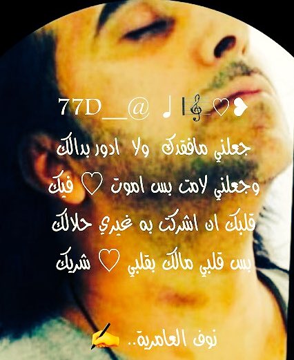 ❥♡🎼♩ <a href="/__77D/">‏عبدالله الميموني</a> 
جعلني  مافقدك  ولا  ادور  بدالك
وجعلني لامت بس اموت♡فيك
#قلبك ان اشركت به غيري حلالك
بس قلبي مالك بقلبي♡شريك

نوف العامرية..✍