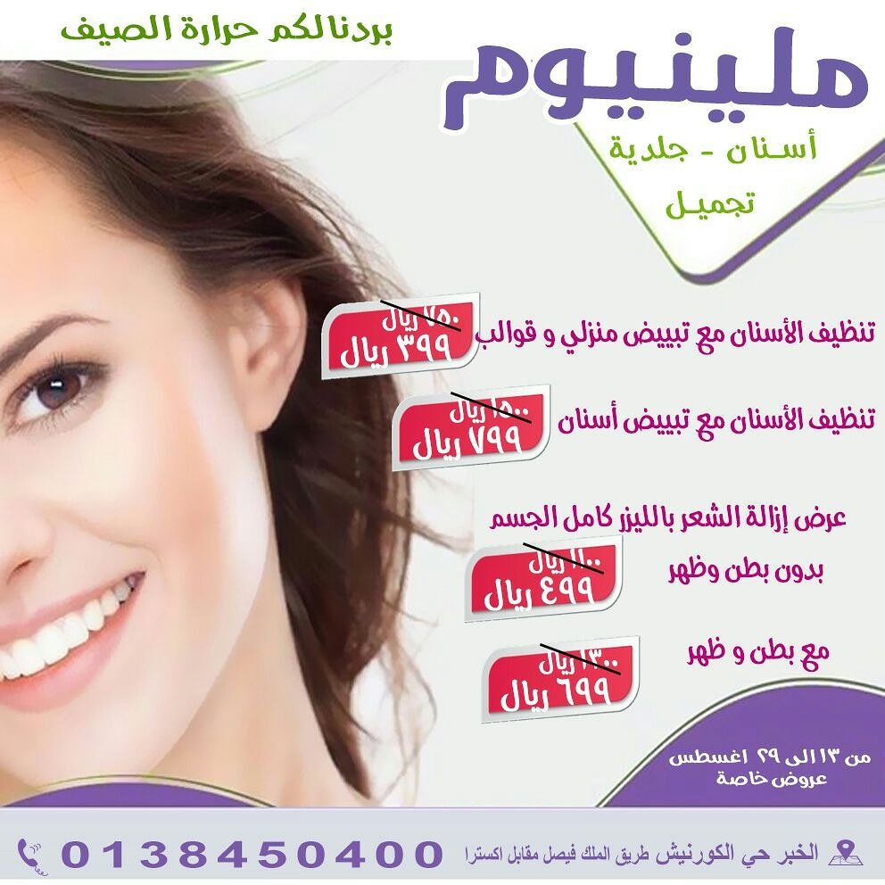 millenniumD_C's tweet photo. #أجواء_صيفك_علينا
#مركز_ميلينيوم_لطب_الاسنان 
#عروض#خاصة#ليزر#أسنان#تبييض 
للتواصل0138450400
#الخبر#حى#الكورنيش#طريق#الملك#فيصل#مقابل#اكسترا https://t.co/ArtJE9CLS6