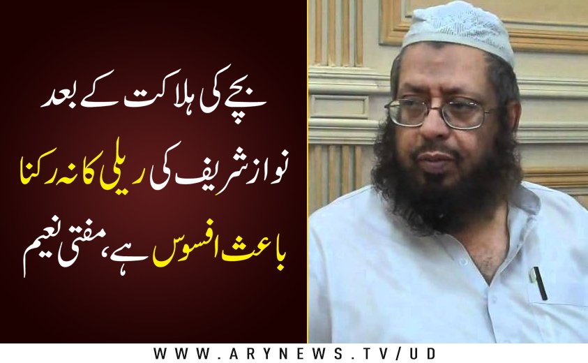 arynewsud's tweet image. وازشریف اپنے گناہوں کی سزا قوم کو دینا چاہتےہیں، مفتی نعیم

مزید پڑھیں: bit.ly/2fz9rIn
#NawazSharif #muftinaeem