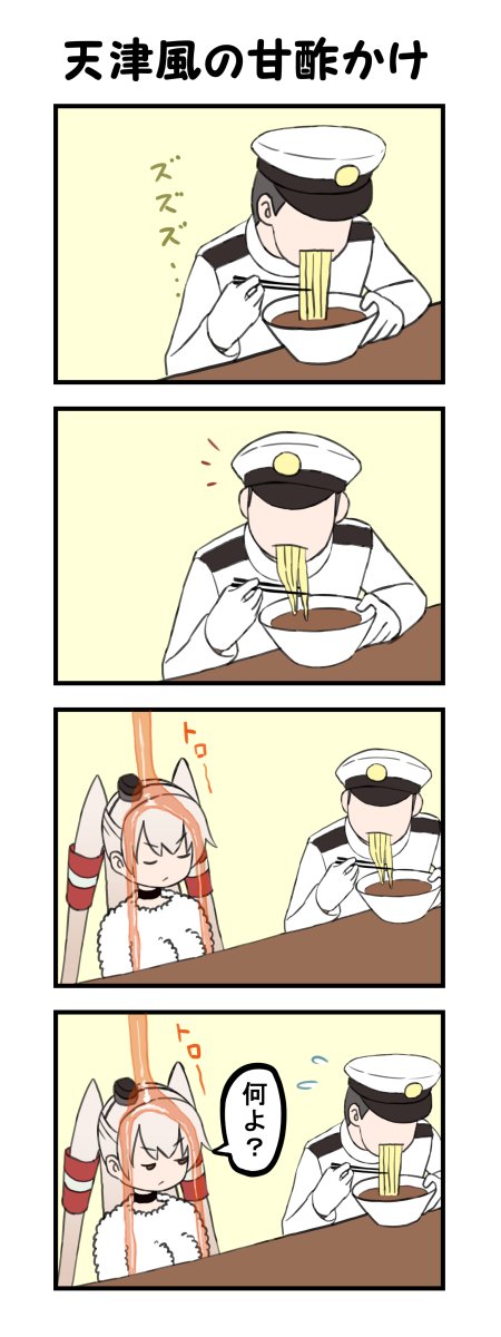 天津風の甘酢かけ
#艦これ 