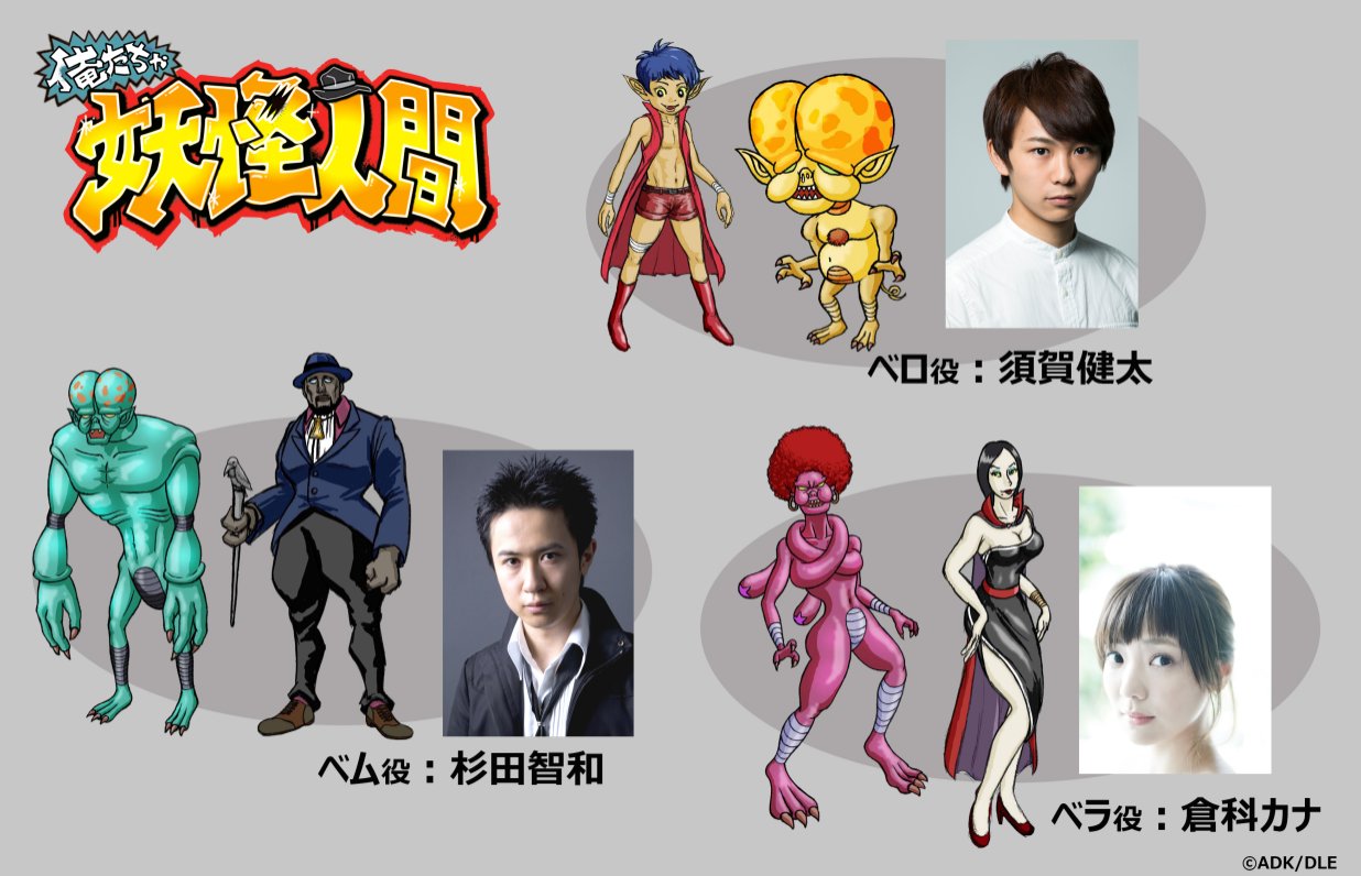 Pkjd On Twitter Youkai Ningen Bem 50th Anniversary Short Anime Series Oretacha Youkai Ningen Announced For Oct Cast Listed Dle Https T Co Dkjlqjlyj5 Https T Co Mjzpmnrqun