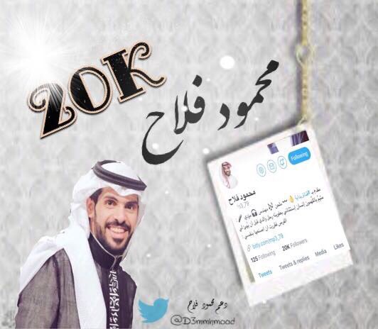 D3mMhmood's tweet photo. تم وصول حساب نجمنا #محمود_فلاح إلى 20k محب جعلهم الله شاهدين له لا عليه 🎉❤️ 
@Mp3_79 || #سنابات_محمود_فلاح https://t.co/z5SFiMi4Kz