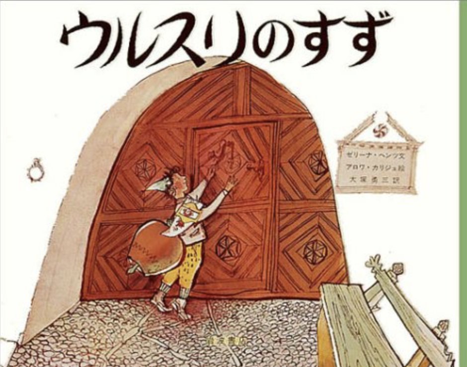 Nao 今日の第四試合に登場する聖心ウルスラ学園 ウルスラといえばジブリの 魔女の宅急便 に登場する画家 の女の子 声はキキと同じ人 この名前はドイツ語で 英語だとアースラ ということでツムツムを思い出し スイスの話で ウルスリの鈴 というの