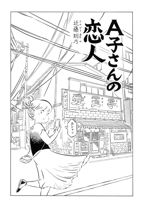 Kondoh Akino A子さんの恋人 4巻は9月15日発売予定です Kondoh Akino A子さんの恋人 4巻は9月15日発売予定です