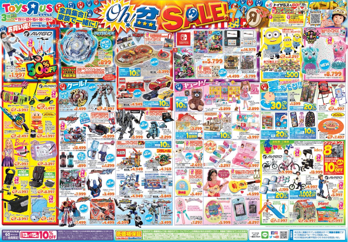 トイザらス公式 En Twitter 本日発行のチラシ いよいよ お盆 突入 お盆スペシャルsaleを用意してお待ちしております オンライン チラシ T Co Ojmgubp2od