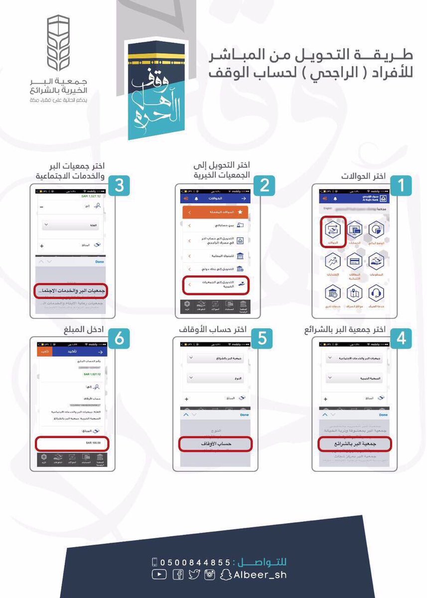 albeer_sh's tweet photo. طريقة المساهمة في #وقف_أهل_الحرم عبر تطبيق مصرف الراجحي بكل سهولة🕋 https://t.co/34ANY9luLx