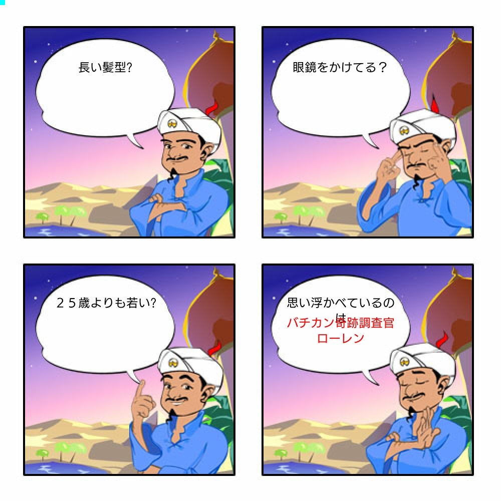 しい アキネーターでバチカン奇跡調査官のローレンやってみたけどたった5回 そのうち2回やりました しか検索されていなくて寂しい