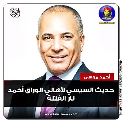 أحمد موسى: حديث السيسي لأهالي الوراق أخمد نار الفتنة