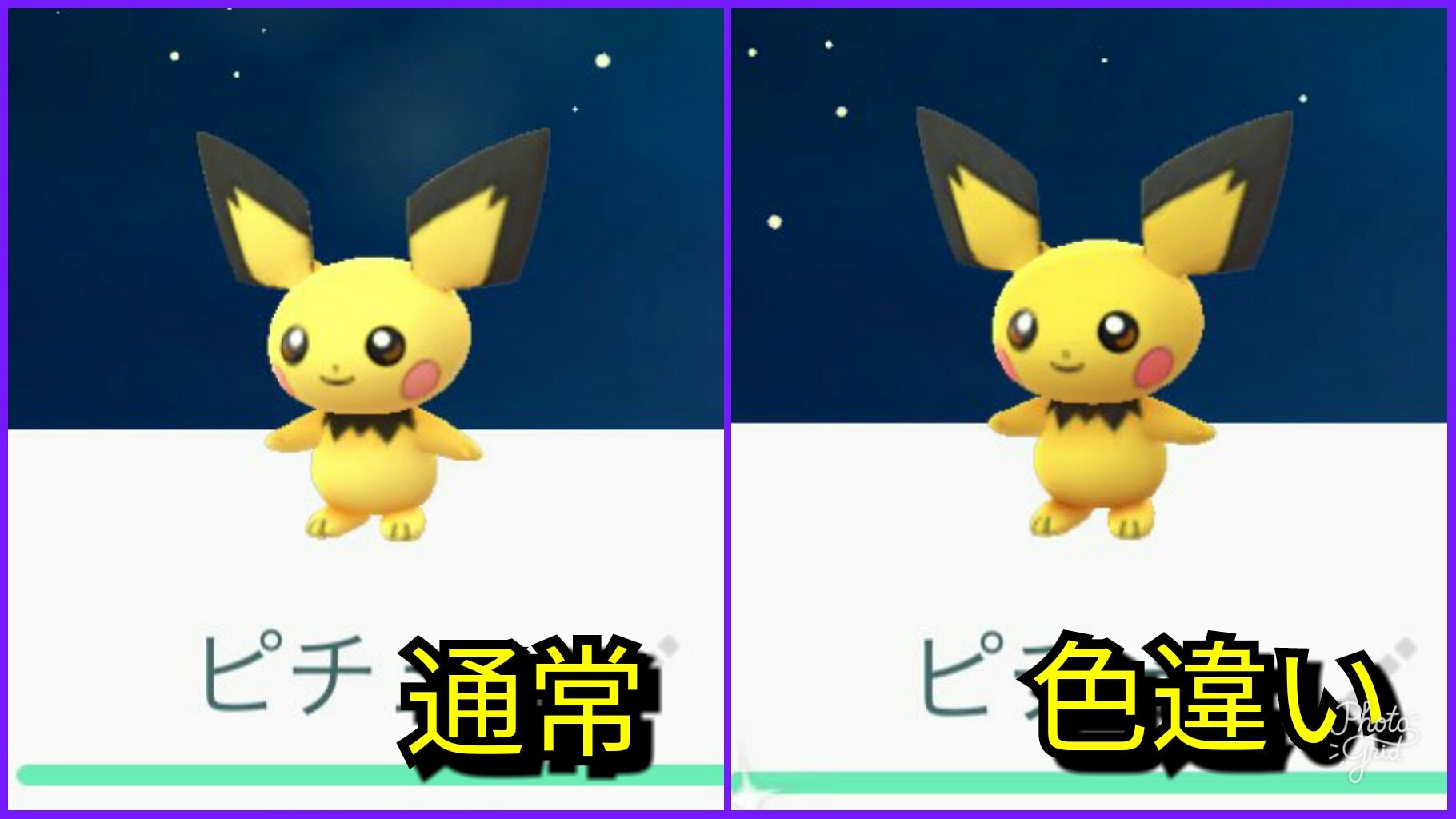 ポケモンgo攻略 みんポケ ピチューは通常と色違いの差があまりありません タマゴから孵化したピチューに色違いが混ざっているかも T Co Cou1jifu0n ポケモンgo T Co Wx45cijbng Twitter