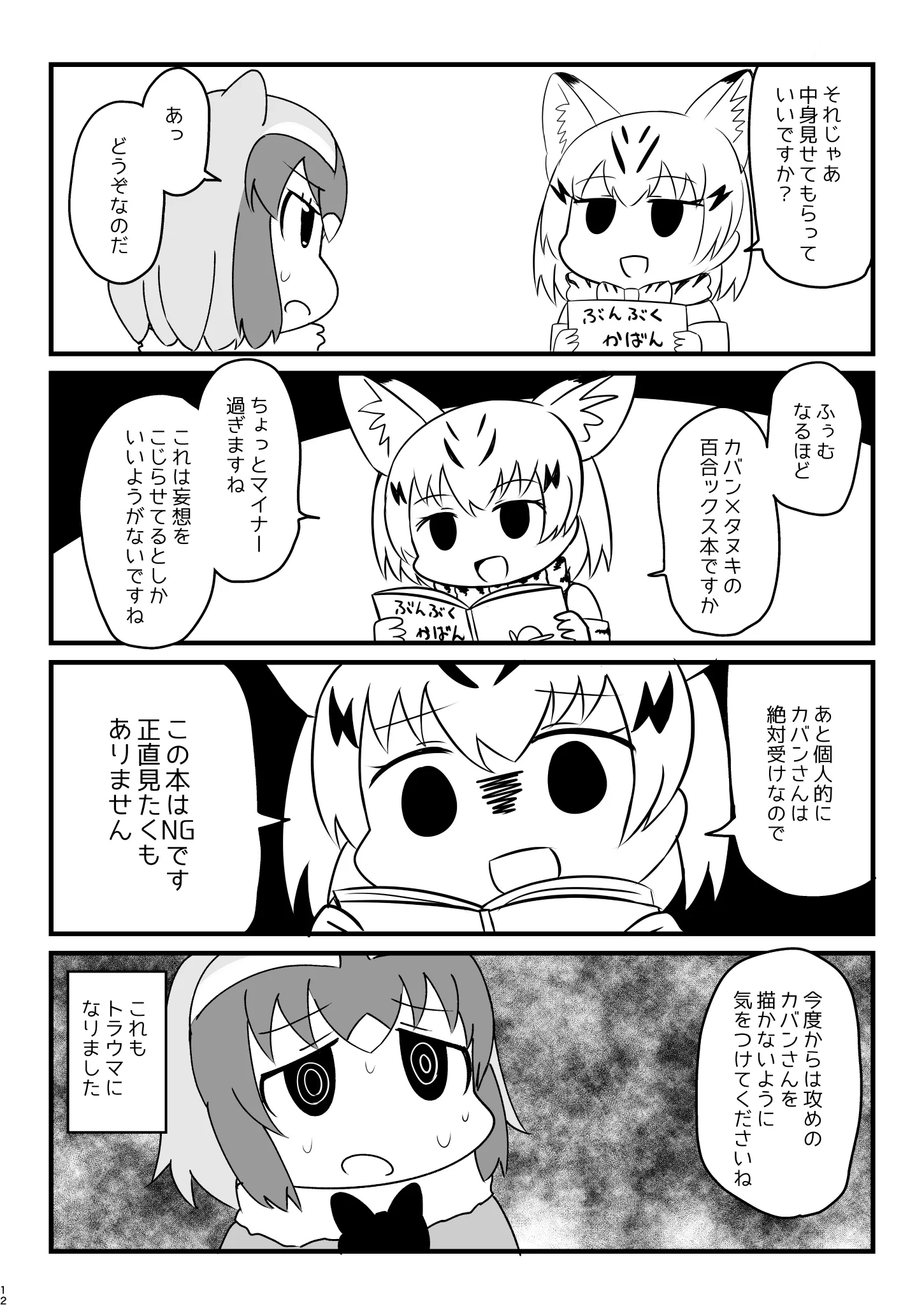 のけもの大集合ｗコミケ会場に棲息する悪のイキリオタクフレンズに注意ｗｗｗ