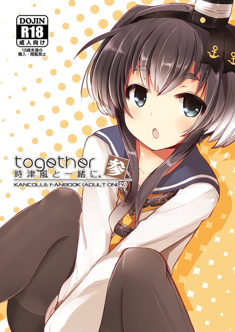 明日のコミックマーケット92【1日目G-05b】にて、R-18本で『時津風と一緒に《参》』を出します。宜しければどうぞ!
エロのサンプルはピクシブに置いてます(ツイッターでは枚数制限あるので)
なお今回は色紙の配布はありません。忙しすぎて用意できませんでした。ゴメンナサイ… 