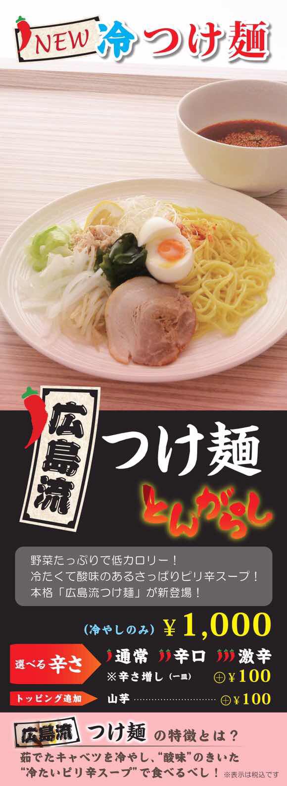 タイムズ スパ レスタ 池袋西口 とんがらし 東風 で人気のつけ麺を レスタ で提供開始します 都内では珍しい 広島流つけ麺 は 冷たい麺 冷たくて酸味のあるつゆ ゆでキャベツなどたっぷり具材が特徴 つゆの辛さも選べます 暑い夏に