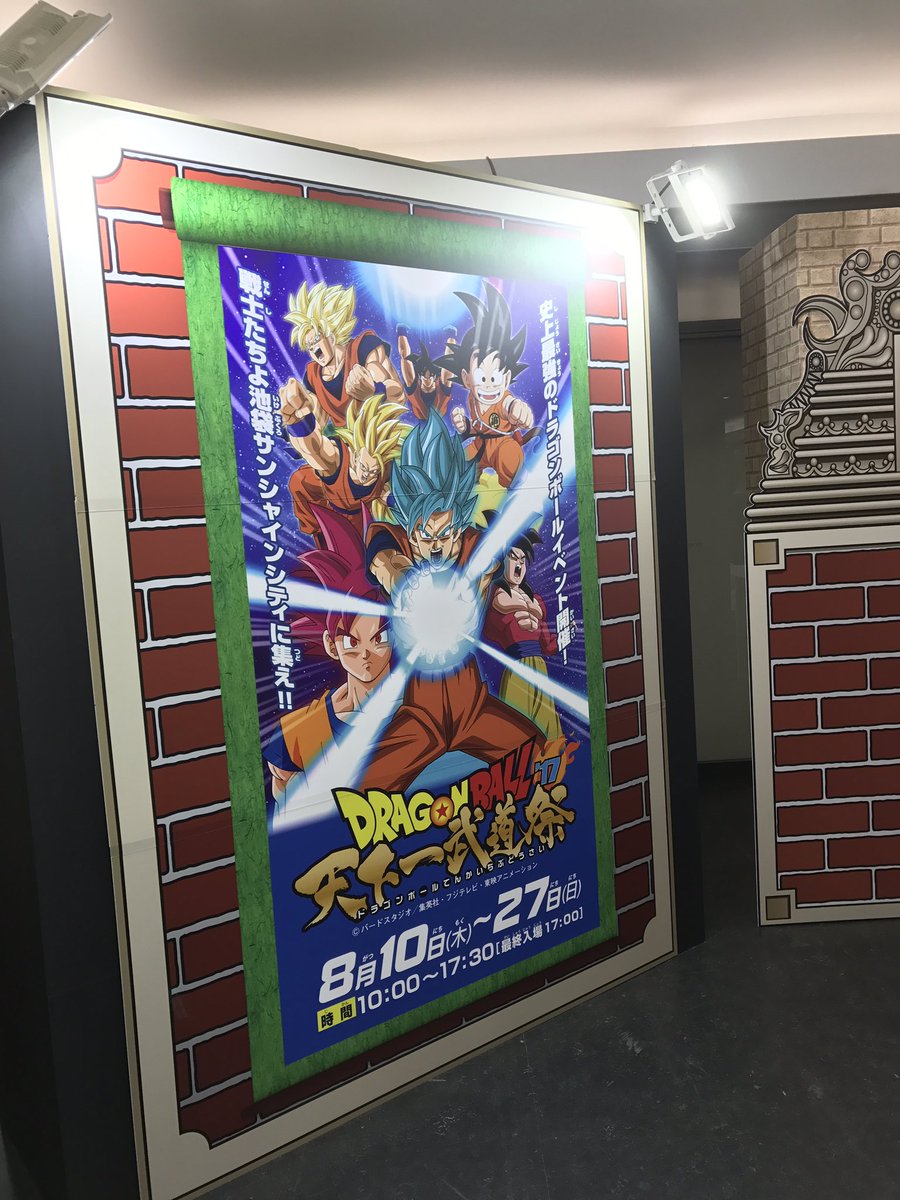 ট ইট র vジャンプ編集部 ドラゴンボール 天下一武道祭 本日10時からです この夏は 池袋サンシャインでドラゴンボールを堪能しよー ビクトリー ট ইট র vジャンプ編集部 ドラゴンボール 天下一武道祭 本日10時からです この夏は 池袋サンシャインでドラゴンボールを堪能しよー ビクトリー