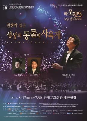[관현악 입문 - 생상스의 동물의 사육제] 2017. 8. 17일 오후 7시 30분 / 금정문화회관 대공연장 / 가격:VIP30,000원 / R20,000원 / S10,000원 공연문의: 051)519-5661
