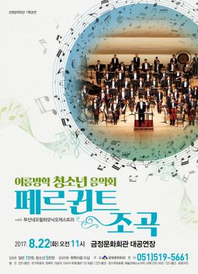 [여름방학 청소년 음악회<페르귄트 조곡>] 2017. 8. 22일 오전 11시 00분 / 금정문화회관 대공연장 / 가격: 일반 10000원 청소년 5000원 / 공연문의: 051)519-5661