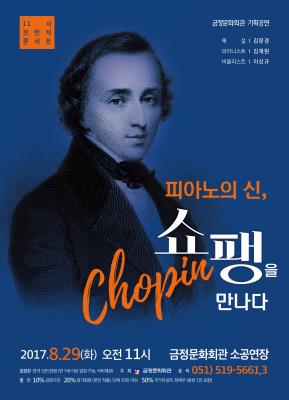 [11시 브런치콘서트<피아노의 신, 쇼팽을 만나다>] 2017. 8. 29일 오전 11시 00분 / 금정문화회관 소공연장 / 가격: 전석15,000원 / 공연문의: 051)519-5661