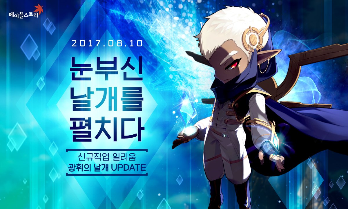 크리스탈의 선택을 받은 자 드디어, 눈부신 날개를 펼치다! 2017. 08. 10 UPDATE #메이플스토리_NOVA #일리움_광휘의_날개  https://t.co/LzpkIew4Xv