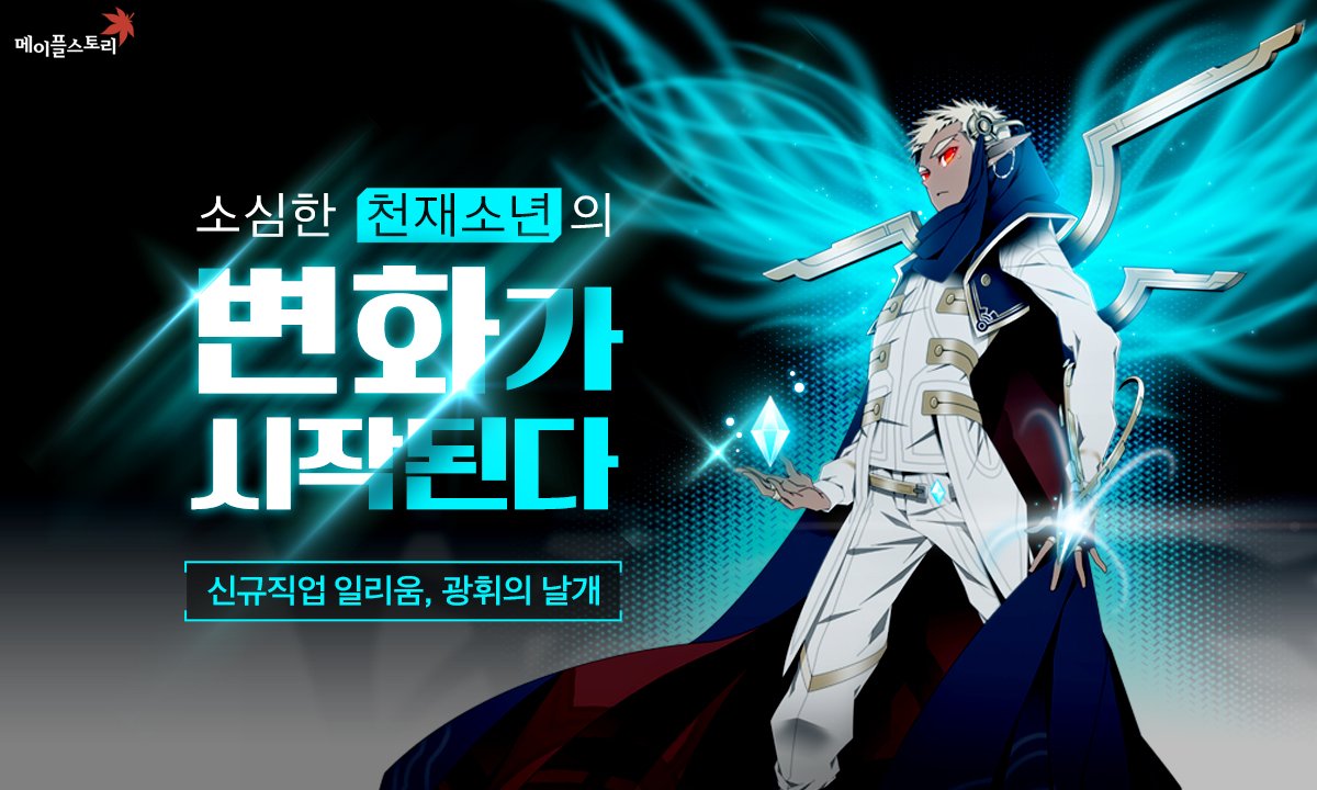 소심한 천·재·소·년 변화의 날개를 달다! 2017. 08. 10 UPDATE #메이플스토리_NOVA #일리움_업데이트_메친소  https://t.co/4bmop7jpIA