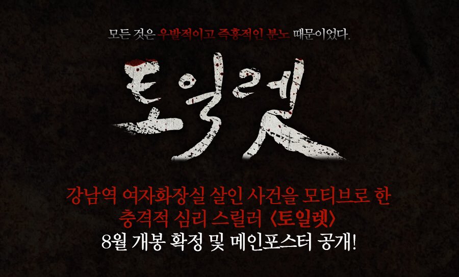 보도자료를 확인하다 깜짝 놀랐다. '강남역 여자화장실 살인사건을 모티브로 한 충격적인 심리 스릴러'를 운운하는 영화 <토일렛>. '모든 것은 우발적이고 즉홍적인 분노 때문' 운운부터 참 심상치 않은데 내용은 더 죽였다. (계속)