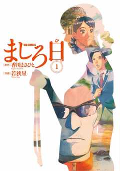 小学館eコミックストア 8 10男性向け新刊up ビッグコミックスペリオール 17年17号 17年8月10日発売 フォーシーム 12巻 まいど 南大阪信用金庫 12巻 ましろ日 1巻 T Co Lcnfdrx1ew