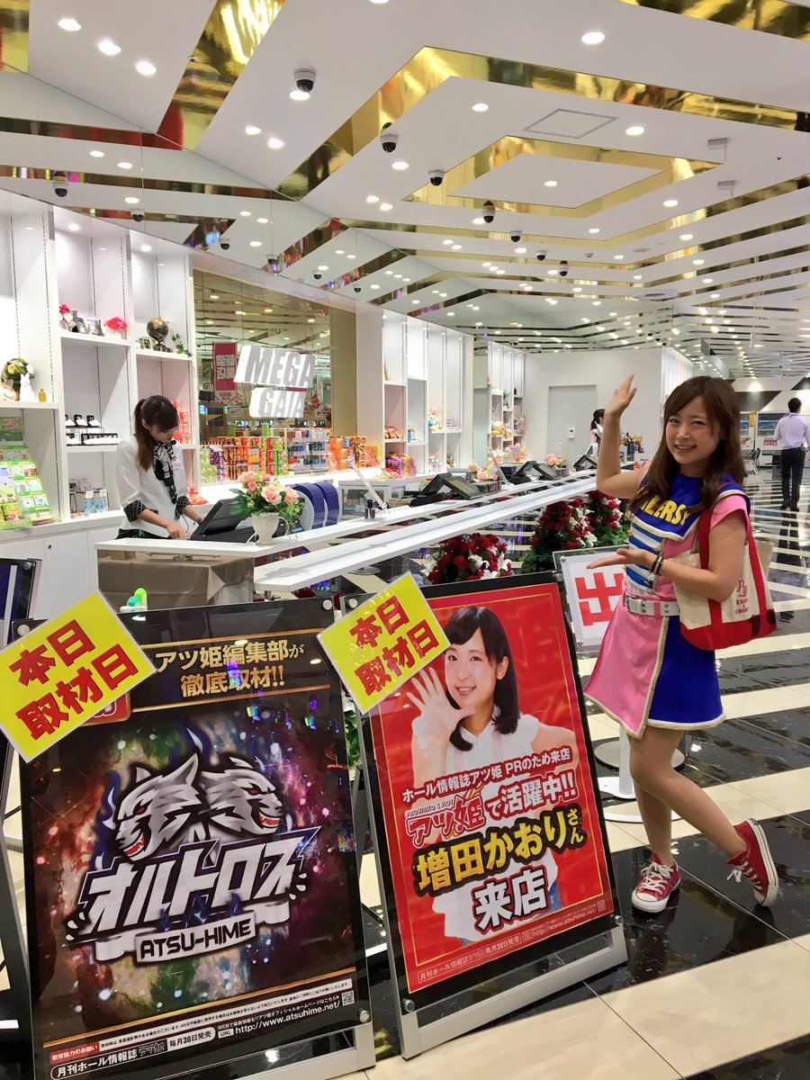 増田かおり No Twitter メガガイア伊勢崎オート前店様 オープンしましたーーー 抽選番号は212番 W 店内すごく沢山のお客様でーす 活気と熱気がすごい 今日はスロット増台 沖ドキ が増台になりました 群馬一設置台数が多い店舗様です お近くの方は