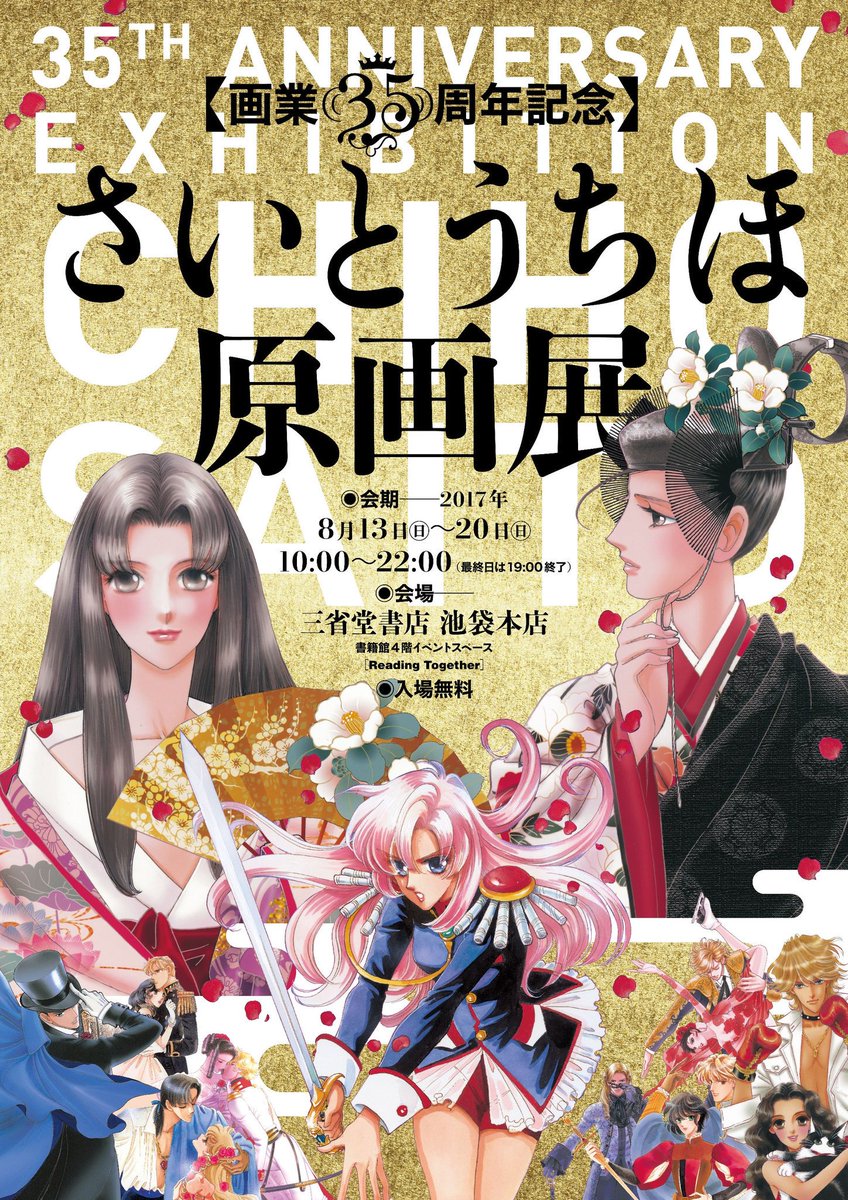 月刊フラワーズ編集部 さいとうちほ先生の画業35周年を記念して 8月13日 日 日 日 に 池袋で原画展を開催いたします とりかえ ばや や 少女革命ウテナ をはじめ 歴代作品の生原画が間近で見られるチャンス 入場無料 詳しくはこちら