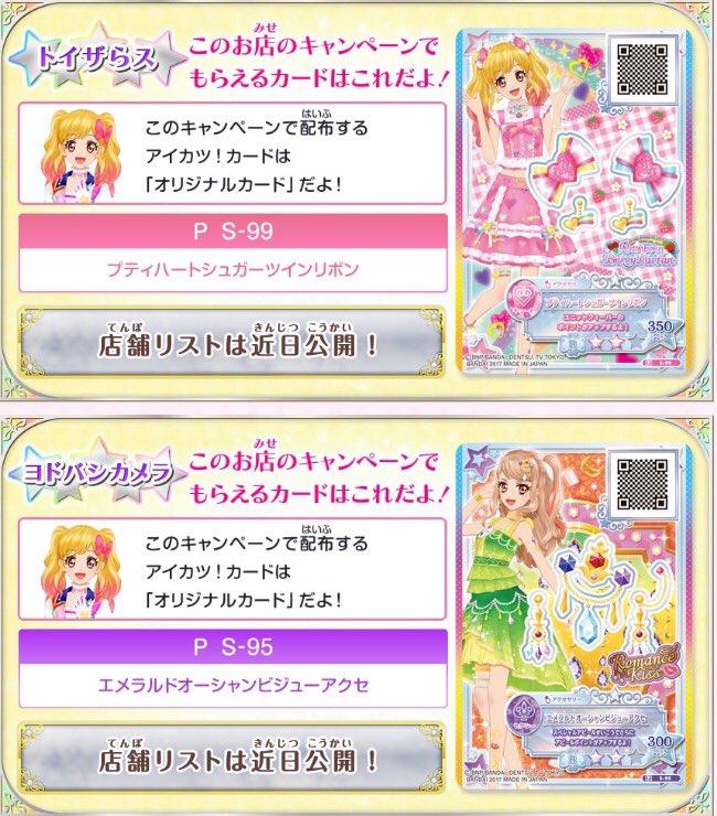 ☆オリジナルアイカツ！カードGETキャンペーン☆8月10日(木)より全国の