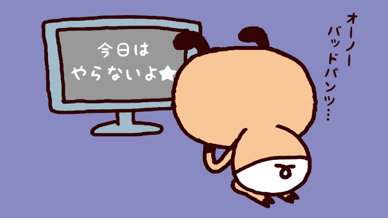 パンパカパンツ 公式 そうか 今日は パンパカパンツ おnewさん の放送 おやすみなんだね パンパカパンツ