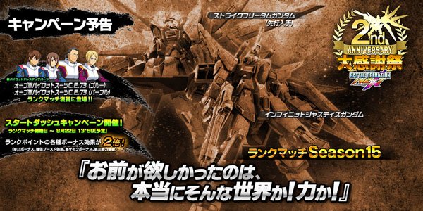O Xrhsths ガンダムバトルオペレーションnext公式 Sto Twitter キャンペーン予告 近日 ランクマッチ Season15 お前が欲しかったのは 本当にそんな世界か 力か を開催予定です ランクマッチ等の詳細はインフォメーションをご覧ください バトオペｎｅｘｔ