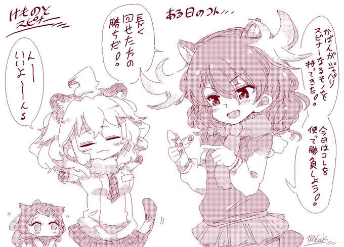 【けもフレ】ライオンとヘラジカのジャパリスピナー。 
