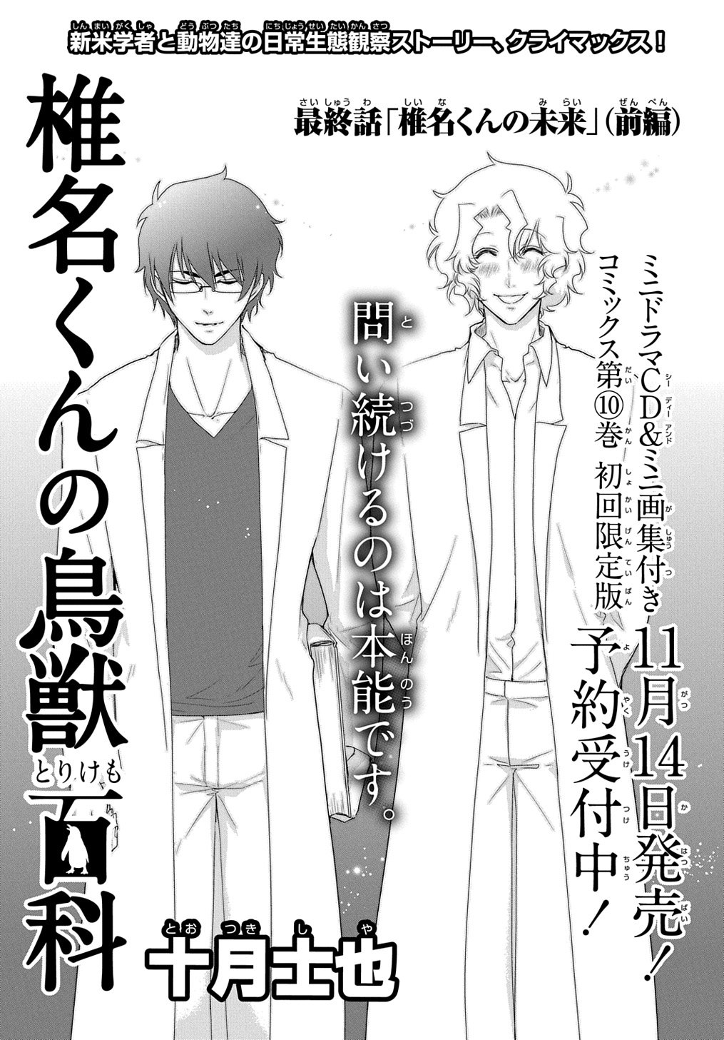 マグコミ マッグガーデン V Twitter 8 10更新 椎名くんの鳥獣百科 十月士也 最終話 椎名くんの未来 前編 飛鳥研究室の面々 それぞれが選択した未来の姿は T Co 8s7v0yczpv T Co N97vrzrqfu Twitter