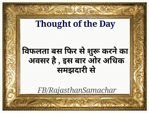 RajasthanSamach's tweet photo. #RajasthanSamachar हर सुबह एक मुस्कान के साथ, #Thought_of_the_Day https://t.co/ns5Hbzhcu2