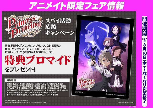 プリンセス プリンシパル 公式 على تويتر アニメイト限定フェア開催中 本日8 10 木 よりアニメイト44店舗にて プリンセス プリンシパル スパイ活動応援キャンペーンを開催 詳細はこちら T Co Atm1fkray8 Pripri