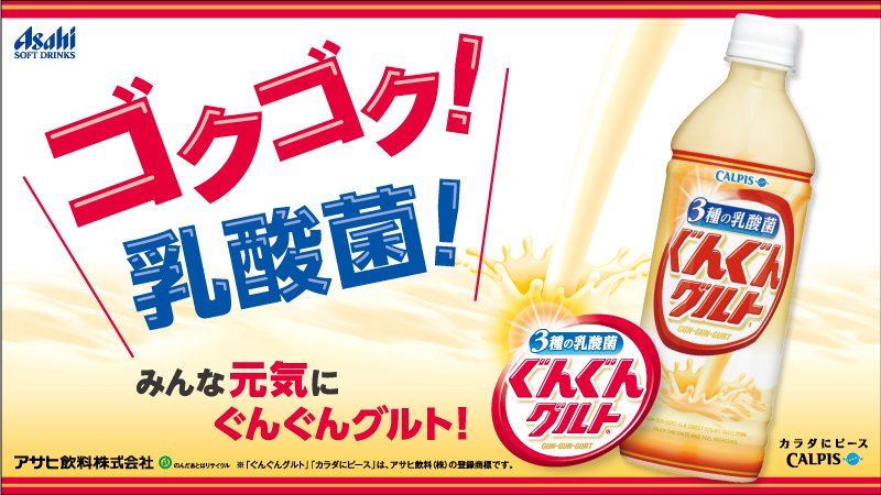 アサヒ飲料asahisoftdrinks ぐんぐんグルト がリニューアル なじみのおいしさはそのままに 新パッケージになりました ゴクゴク飲めて カラダの中から健やかになれる飲料です 健康なカラダで暑い夏を乗り切りましょう T Co
