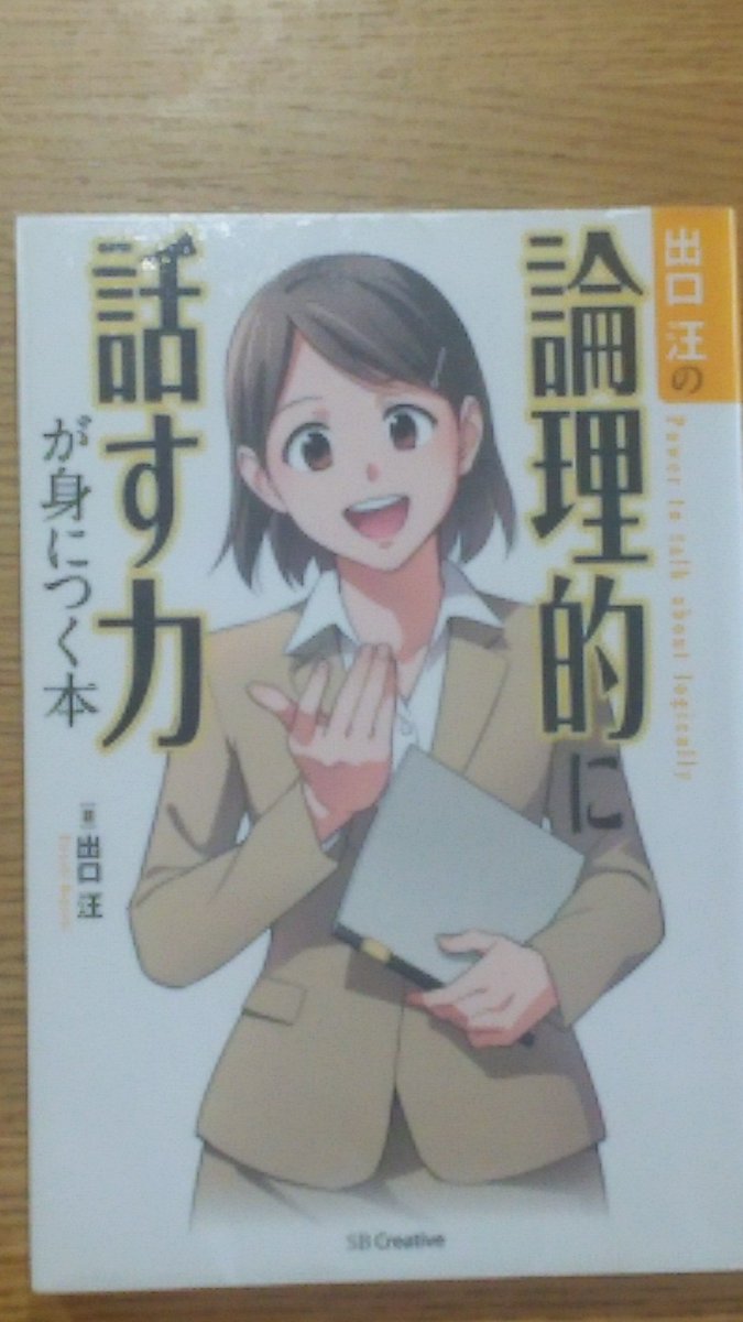 【大学生3年生が選ぶ就活対策本！】
「出口汪の論理的に話す力が身に付く本」

GD・面接・プレゼン…大学3年生になると人前で話す機会がドカーンと増える！
「他人に言いたいことが伝わらない」というアナタの悩みが解決される！
マンガがあったり、字が大きかったり非常に読みやすいです！
