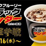 これは絶対に食べないと!マックフルーリーにブラックサンダーが新登場!